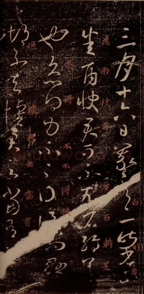 晋 王羲之 《雨快帖》之一 书法作品