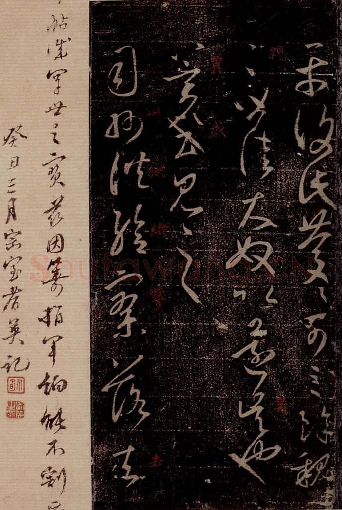 晋 王羲之 《司州帖》之一 书法作品
