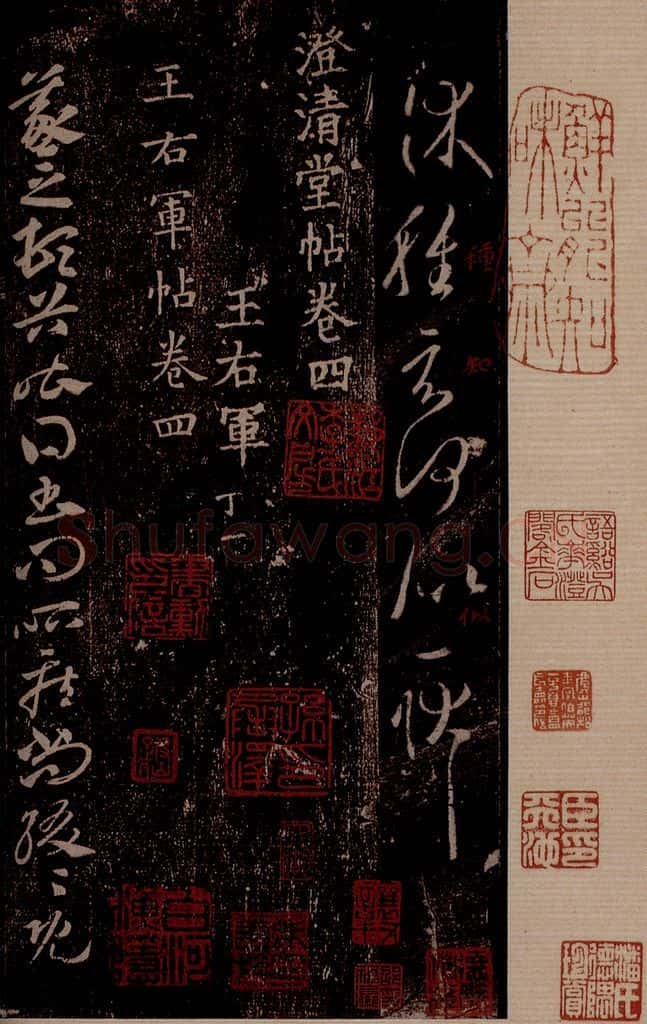 晋 王羲之 《豹奴帖》之一 书法作品