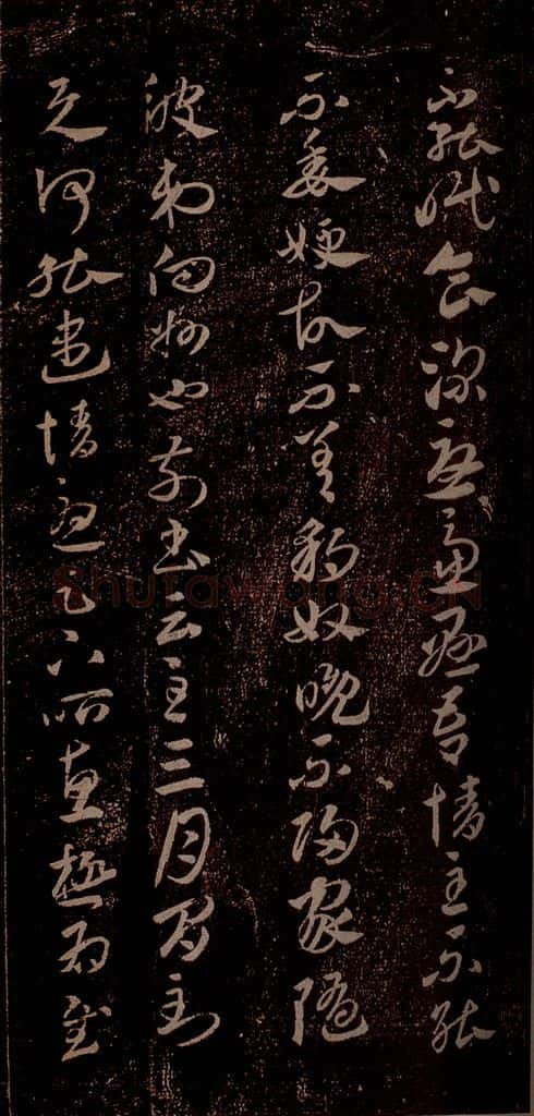 晋 王羲之 《豹奴帖》之二 书法作品