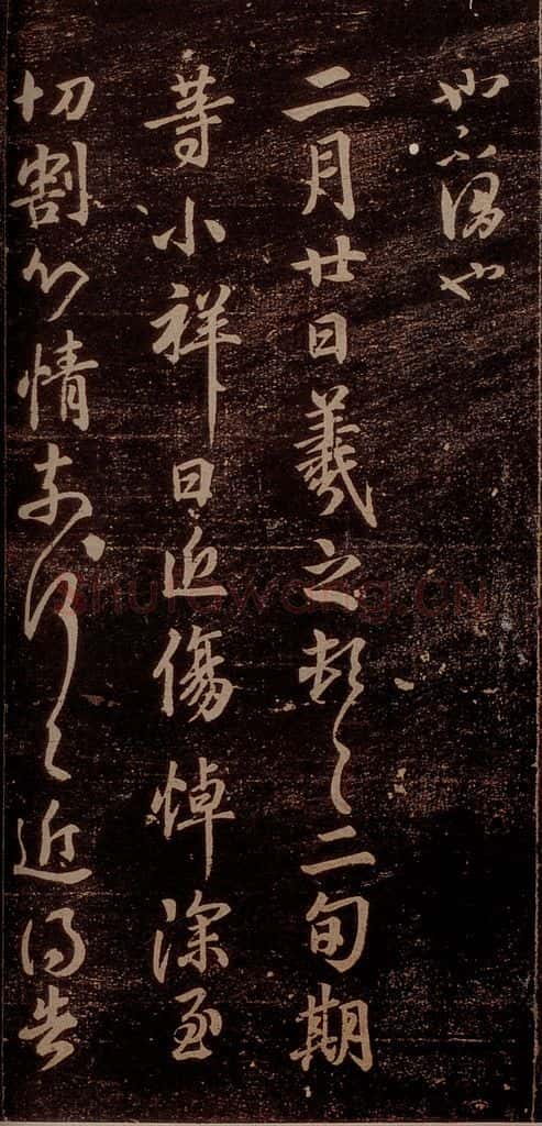 晋 王羲之 《小祥帖》之一 书法作品