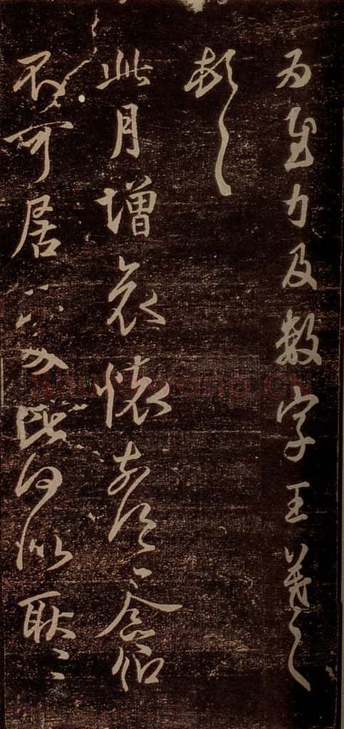 晋 王羲之 《此月帖》之一 书法作品