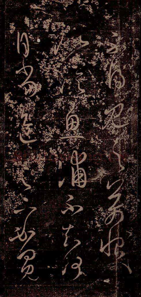 晋 王羲之 《食小差帖》（残）《源日帖》之二 书法作品