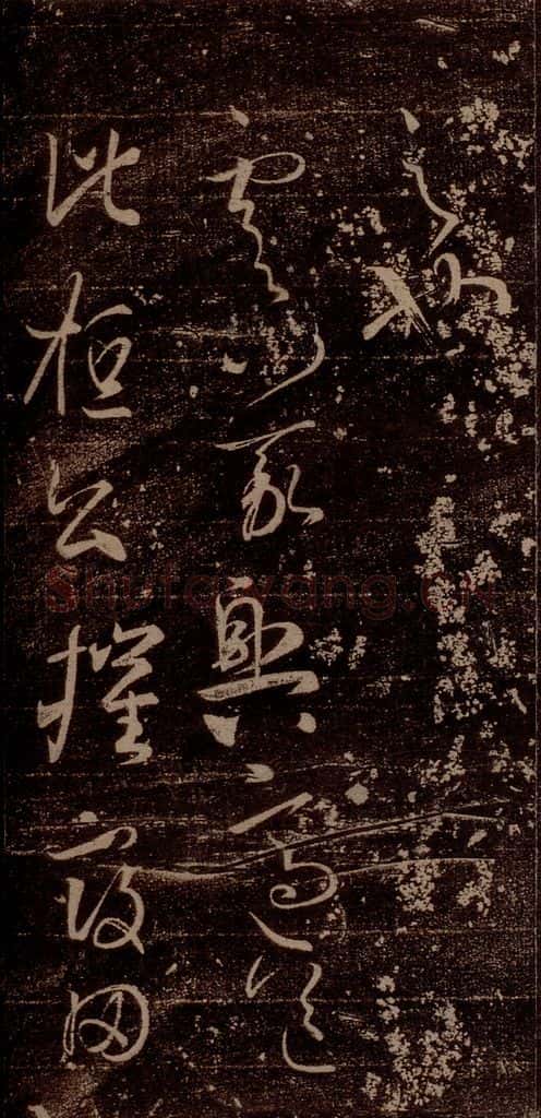 晋 王羲之 《虞义兴帖》之一 书法作品