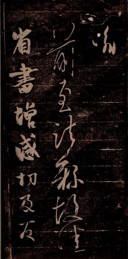 晋 王羲之 《前至帖》《增感帖》之一 书法作品