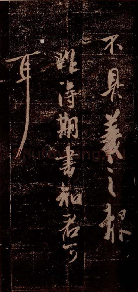 晋 王羲之 《得期书帖》之一 书法作品