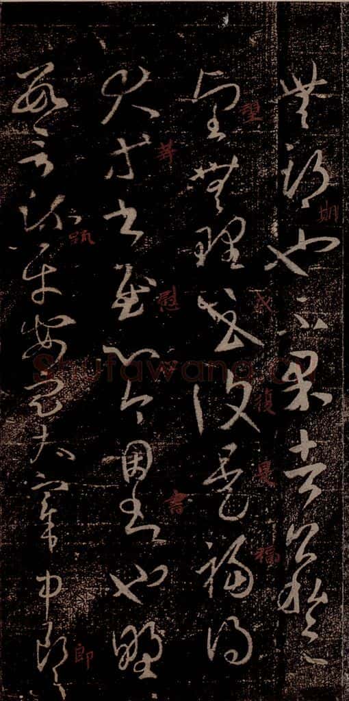 晋 王羲之 《司州帖》之二 书法作品