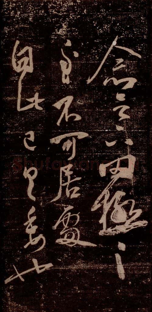 晋 王羲之 《罔极帖》之一 书法作品