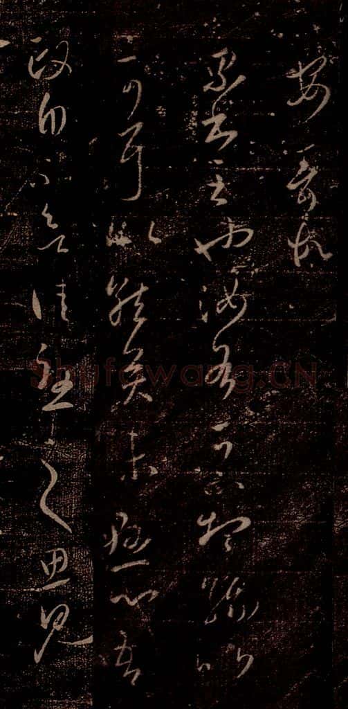 晋 王羲之 《累书帖》之一 书法作品