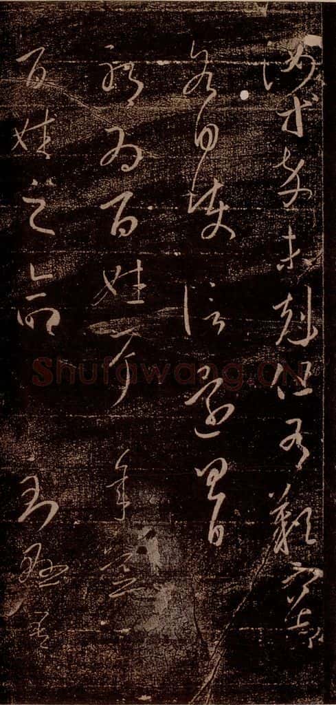 晋 王羲之 《百姓帖》之一 书法作品