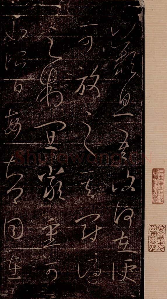 晋 王羲之 《百姓帖》之三 书法作品