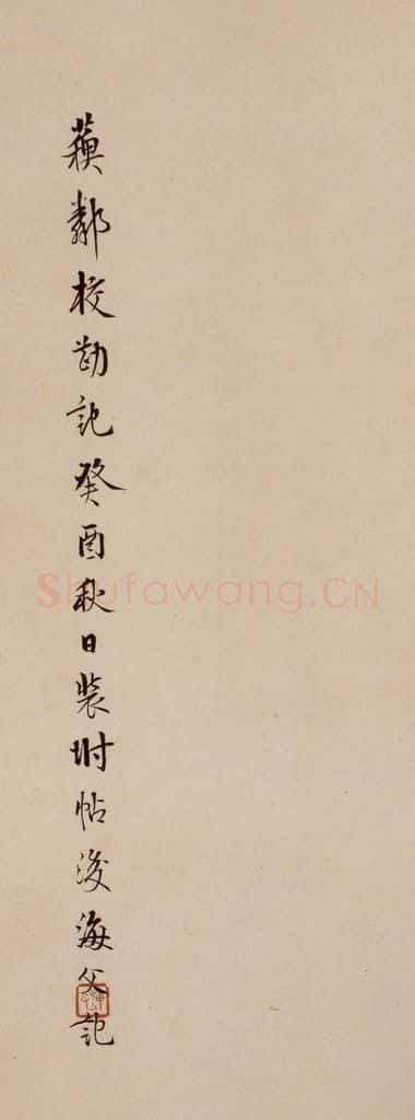 清 杨宜治 《澄清堂帖·题跋》之七 书法作品