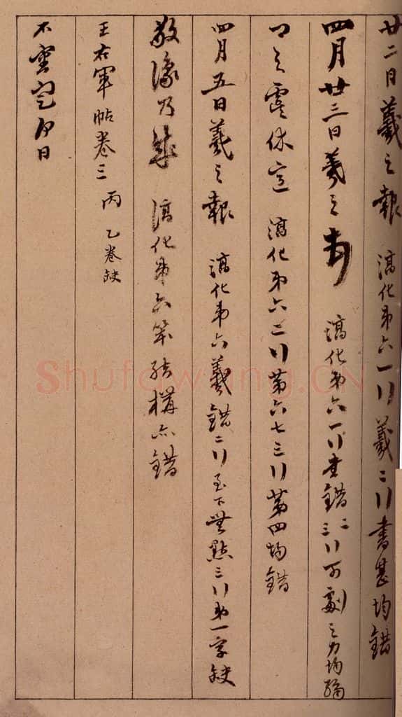 清 杨宜治 《澄清堂帖·题跋》之十一 书法作品