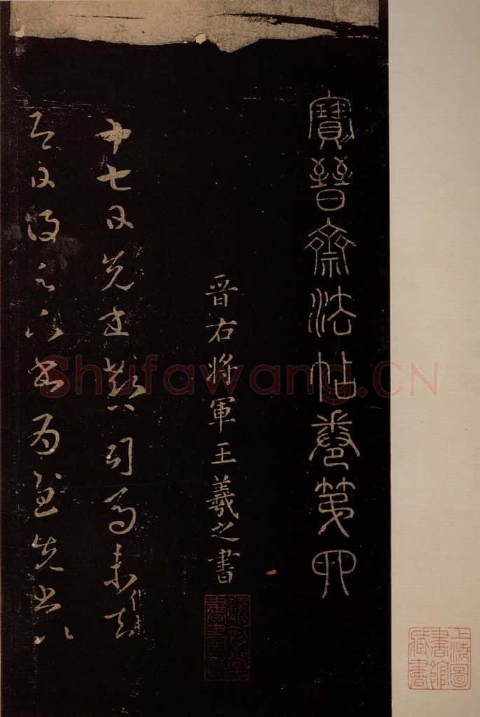 东晋 王羲之 《郗司马帖》 书法作品