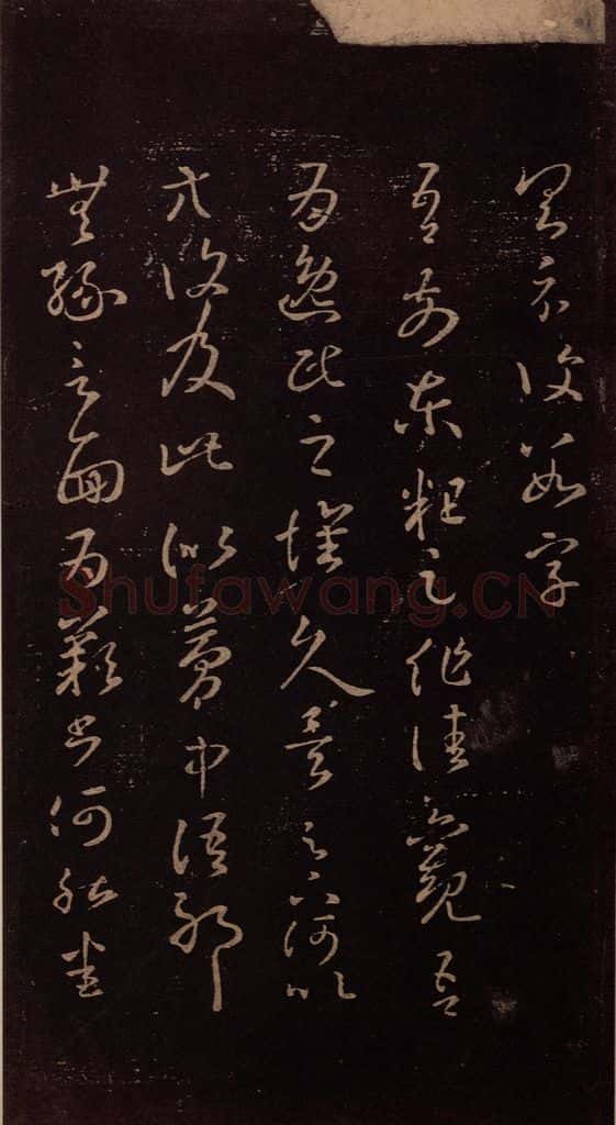 东晋 王羲之 《逸民帖》 书法作品