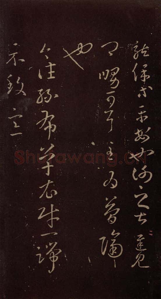 东晋 王羲之 《龙保帖》 书法作品
