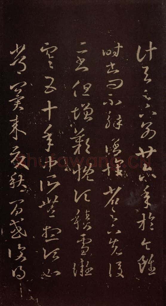 东晋 王羲之 《积雪帖》 书法作品