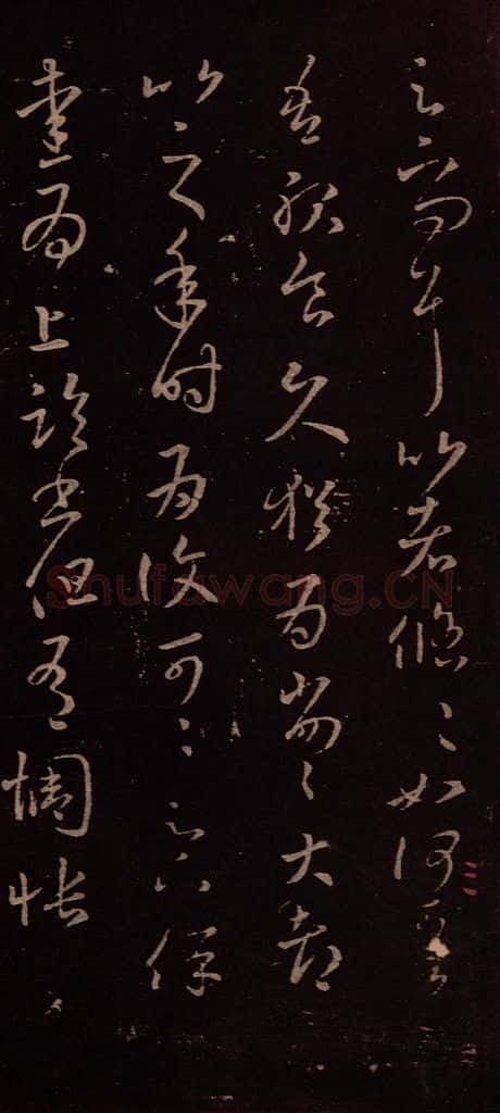 东晋 王羲之 《服食帖》 书法作品