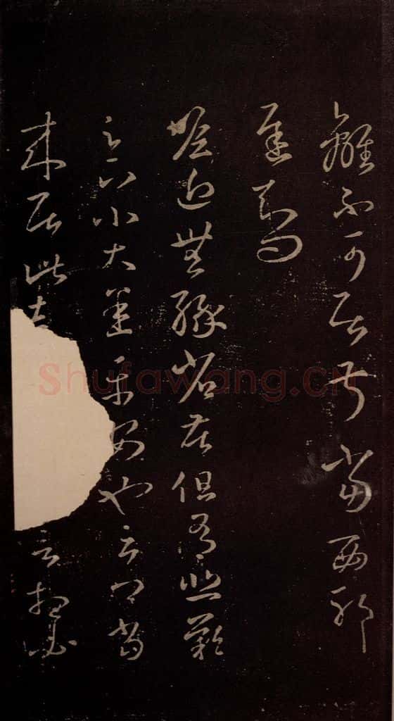 东晋 王羲之 《瞻近帖》 书法作品