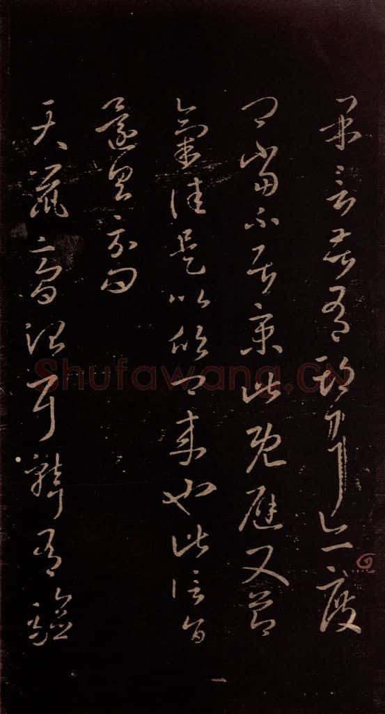 东晋 王羲之 《天鼠帖》 书法作品