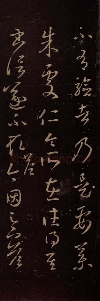 东晋 王羲之 《朱处仁帖》 书法作品