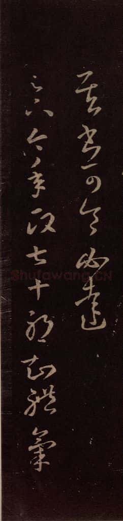 东晋 王羲之 《七十帖》之一 书法作品