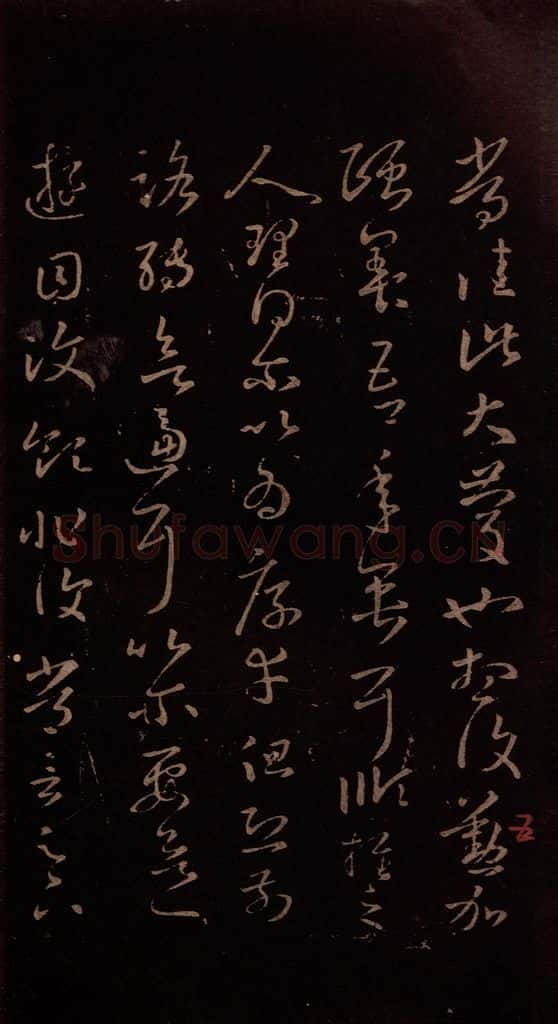 东晋 王羲之 《七十帖》之二 书法作品