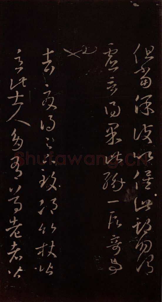 东晋 王羲之 《邛竹帖》 书法作品