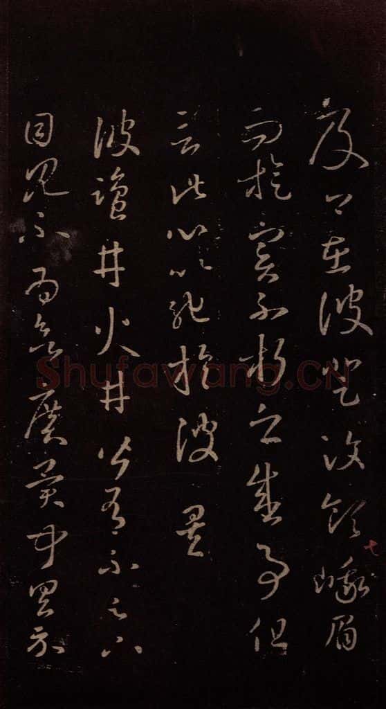 东晋 王羲之 《盐井帖》 书法作品
