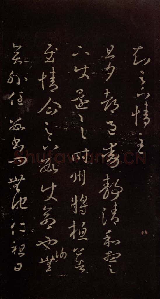 东晋 王羲之 《都邑帖》 书法作品