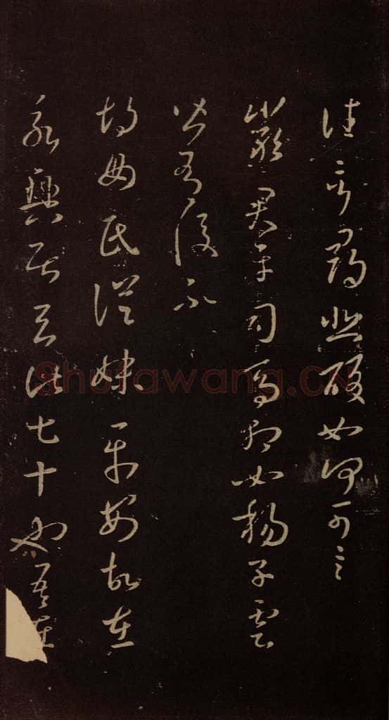 东晋 王羲之 《严君平帖》 书法作品