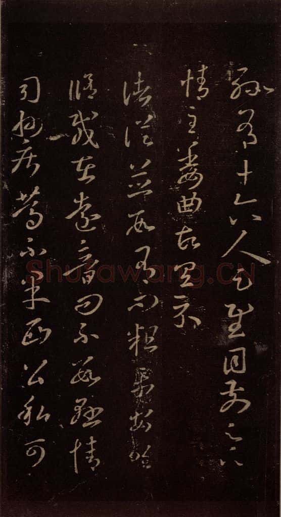 东晋 王羲之 《诸从帖》 书法作品