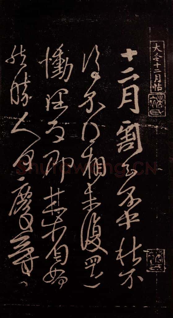 东晋 王献之 《十二月割帖》之一 书法作品