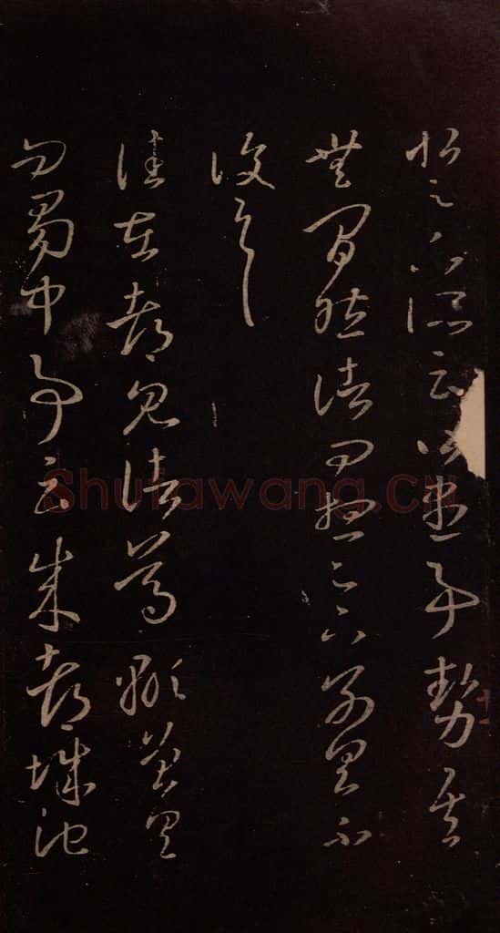 东晋 王羲之 《成都铁》 书法作品