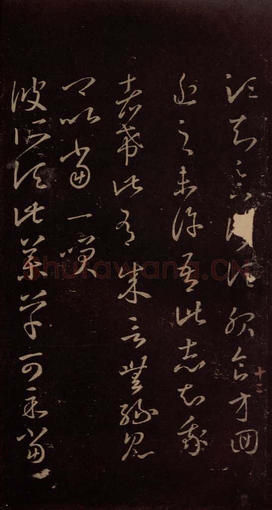 东晋 王羲之 《药草帖》 书法作品