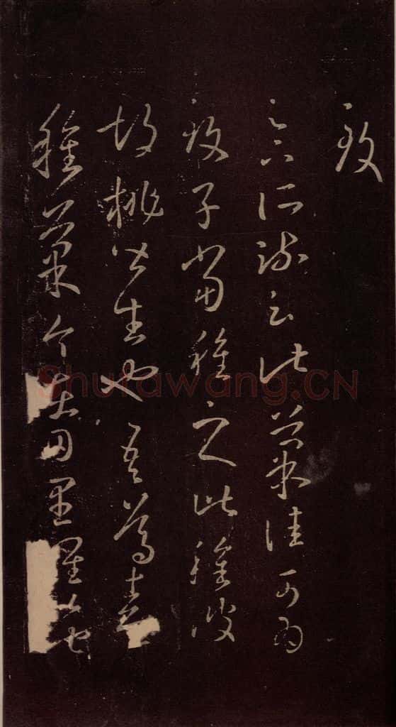 东晋 王羲之 《胡桃帖》 书法作品