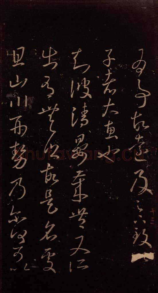 东晋 王羲之 《青晏帖》 书法作品