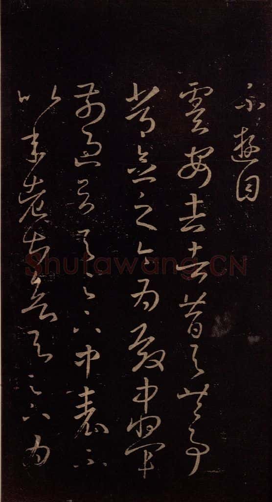 东晋 王羲之 《卢安吉帖》之一 书法作品