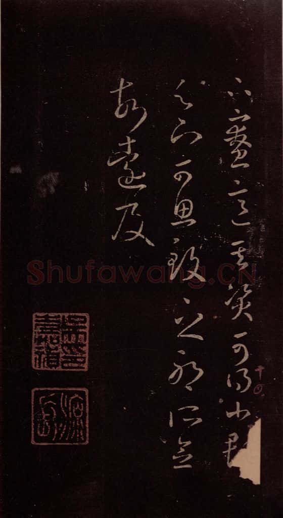 东晋 王羲之 《卢安吉帖》之二 书法作品
