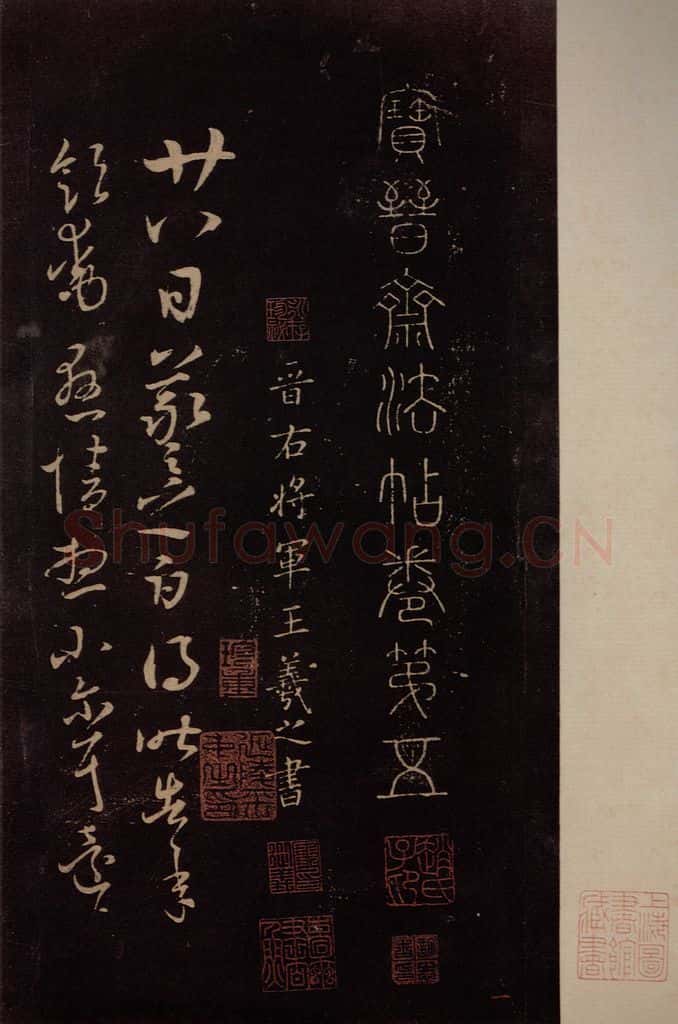 东晋 王羲之 《廿八日帖》之一 书法作品