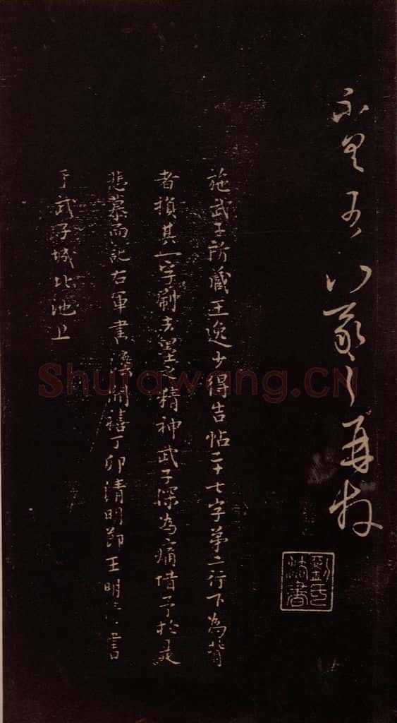 东晋 王羲之 《廿八日帖》之二 书法作品