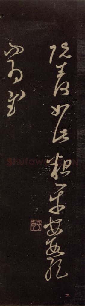 东晋 王羲之 《阮生帖》 书法作品