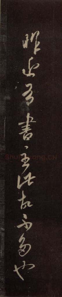 东晋 王羲之 《有书帖》 书法作品