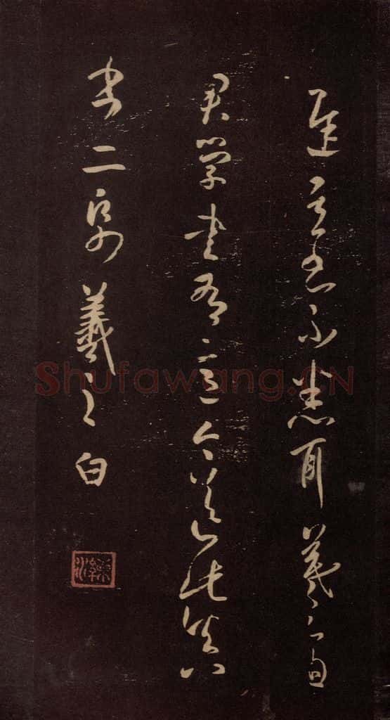 东晋 王羲之 《学书帖》 书法作品