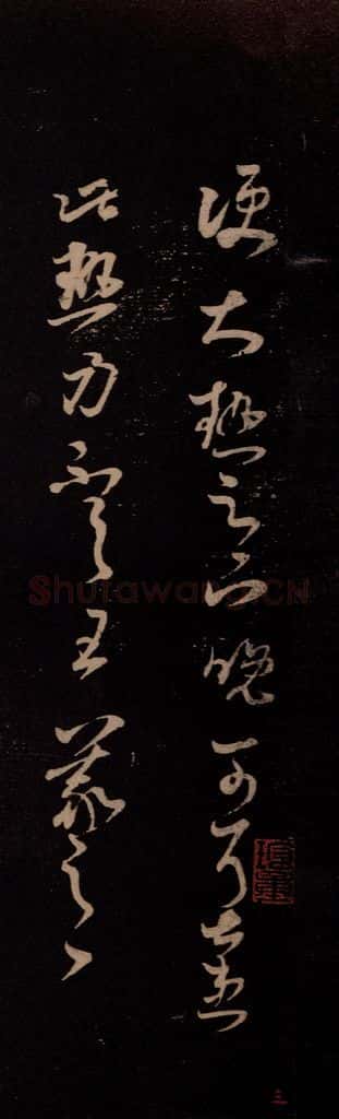 东晋 王羲之 《大热帖》 书法作品