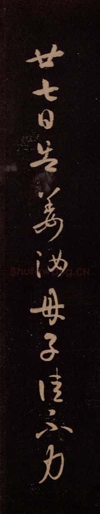 东晋 王羲之 《廿七日帖》 书法作品