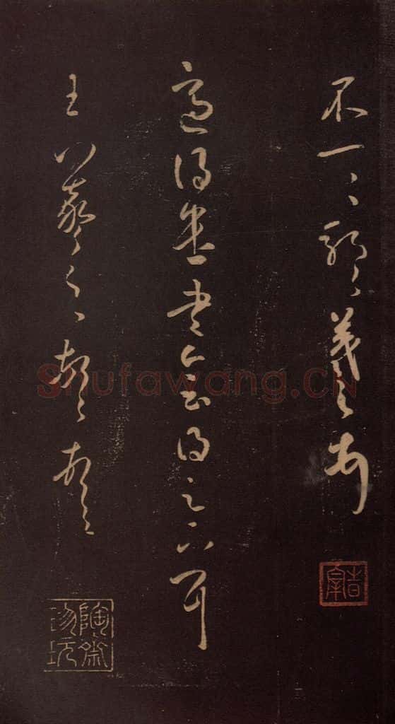 东晋 王羲之 《适得遣书帖》 书法作品
