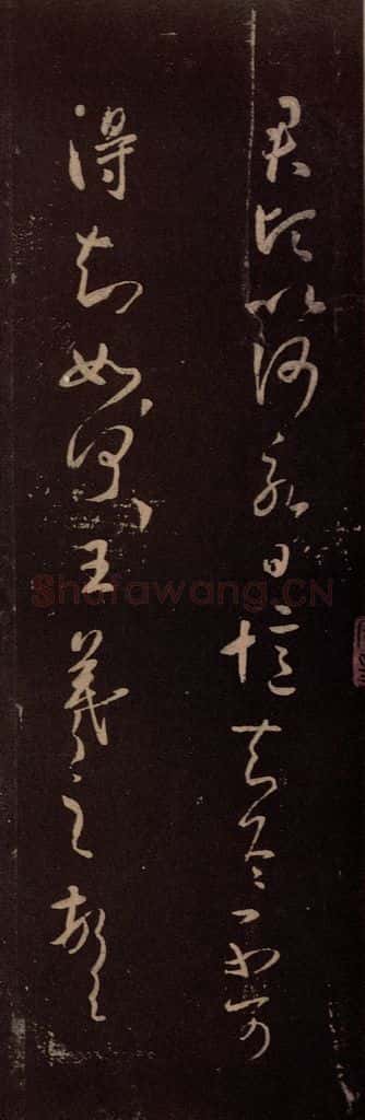 东晋 王羲之 《君倾帖》 书法作品