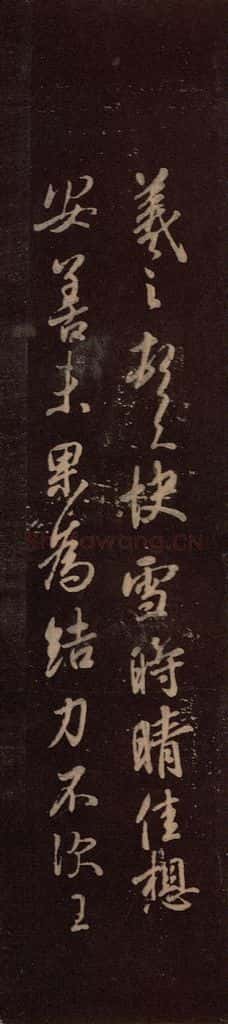 东晋 王羲之 《快雪时晴帖》之一 书法作品