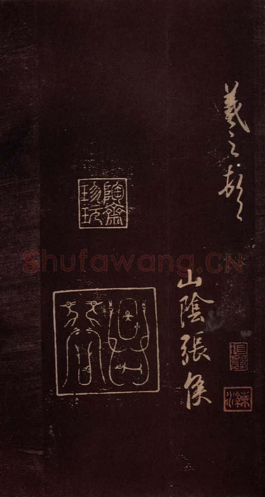 东晋 王羲之 《快雪时晴帖》之二 书法作品